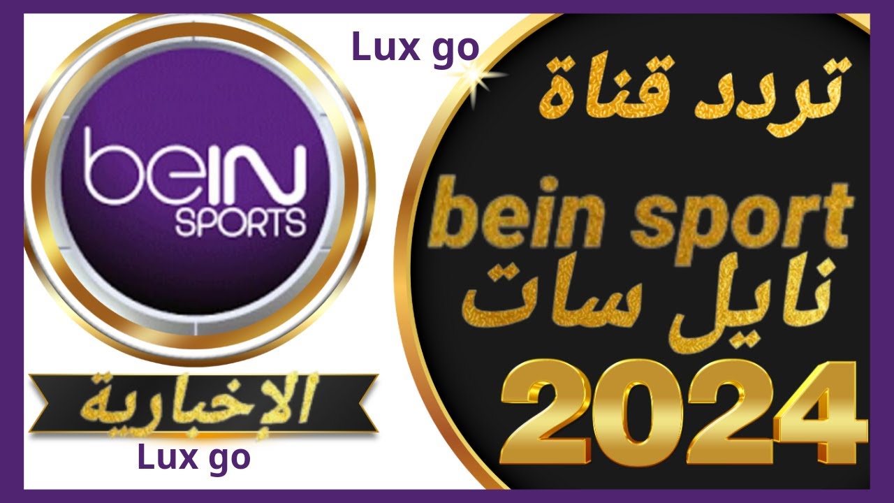 تردد بين سبورت الاخبارية bein sport 2024 علي جميع الأقمار الصناعية نايل سات وعرب سات بجودة Hd لمتابعة الفعاليات الرياضية الهامة