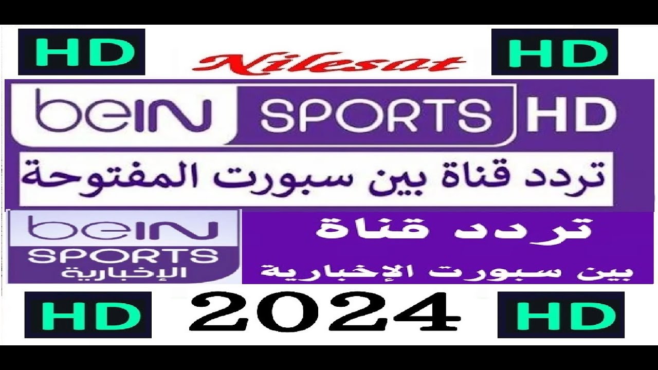 تردد بين سبورت الاخبارية bein sport 2024 علي جميع الأقمار الصناعية العارضة لاهم المباريات الرياضية بجودة Hd