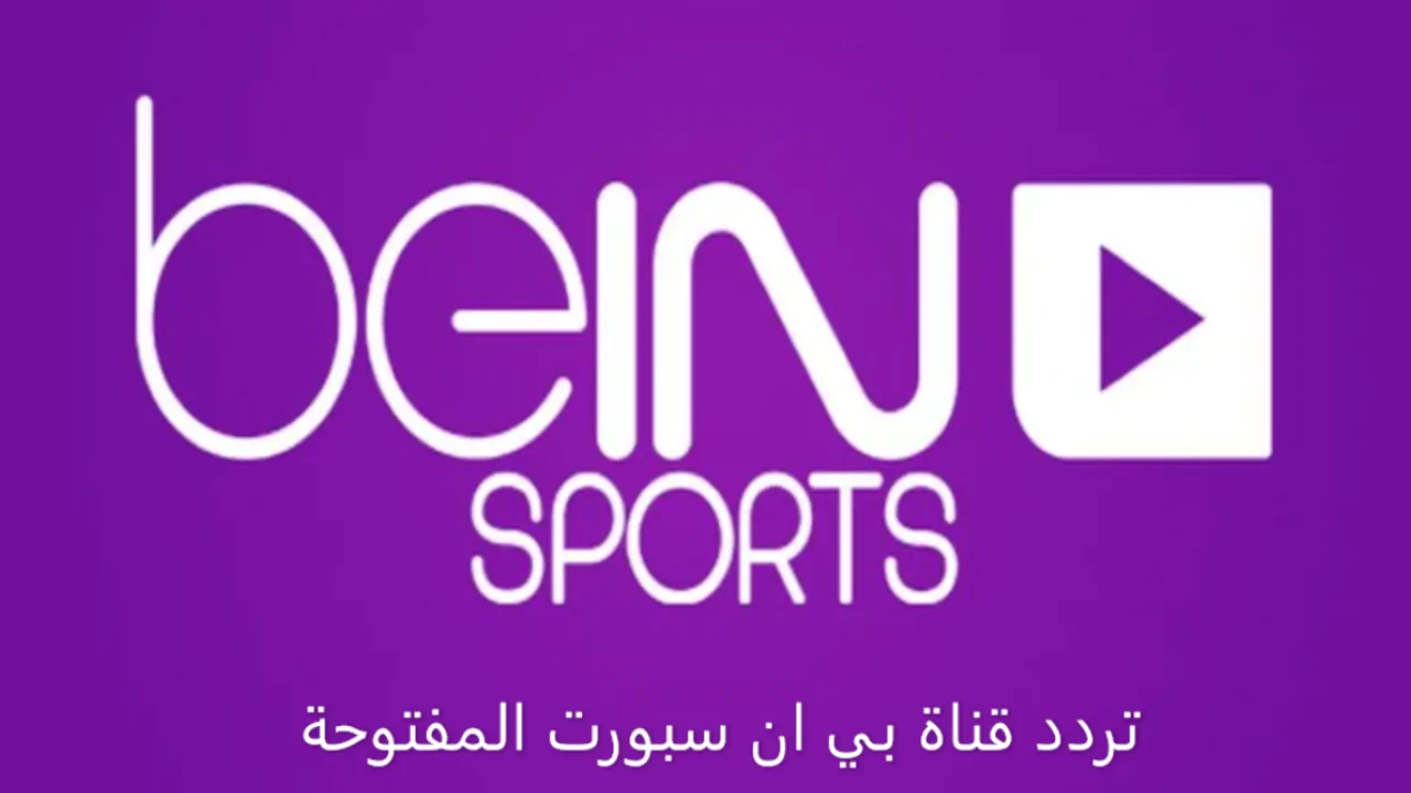 “بدون تشفير” تردد قناة بين سبورت الاخبارية 2024 bein sport news الناقلة لحفل الافضل في افريقيا علي النايل سات مجاناً