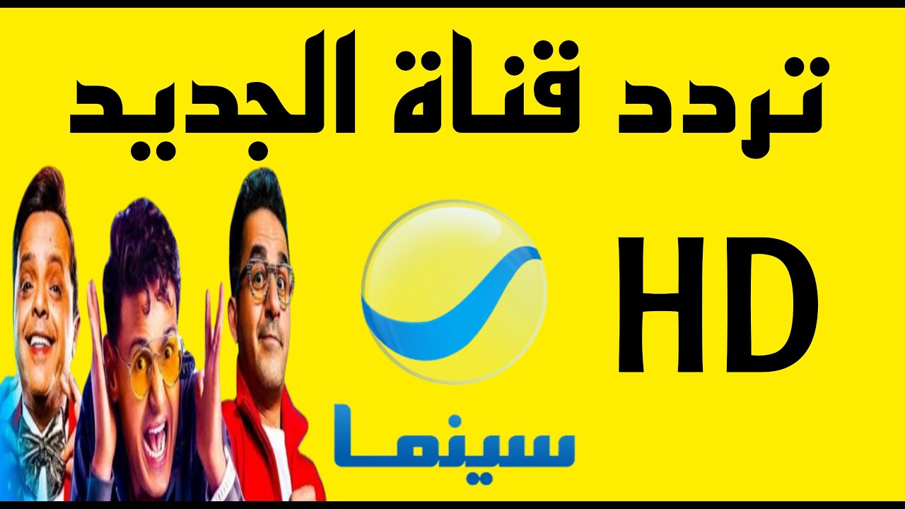 “كل جديد هتابعه” تردد روتانا سينما المصرية 2024 الجديد علي القمر الصناعي النايل سات والعرب سات بجودة HD