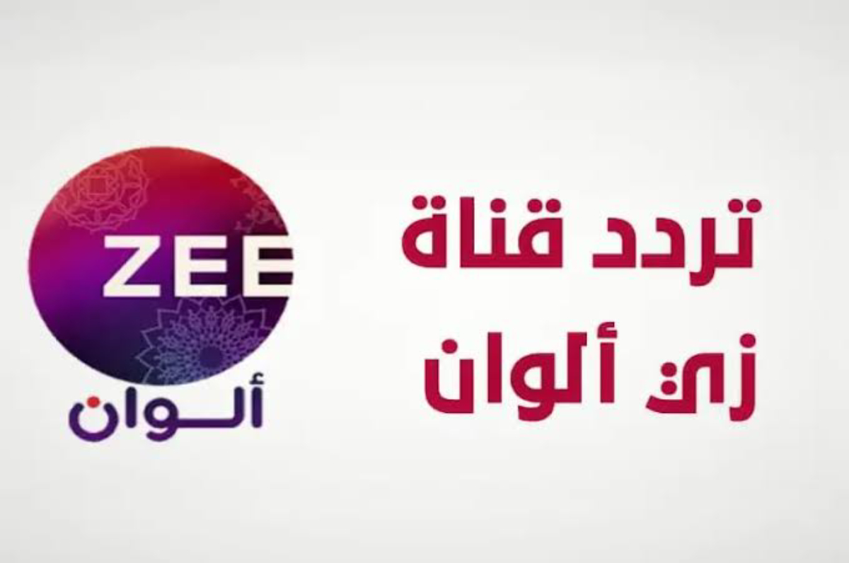 تردد زي الوان الجديد 2025 Zee Alwan عبر الأقمار الصناعية المختلفة بجودة عالية hd