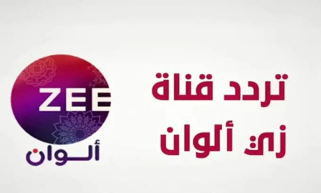 تردد زي الوان الجديد 2025 Zee Alwan عبر نايل وعرب سات بجودة عالية hd.. شاهد خفايا القلوب