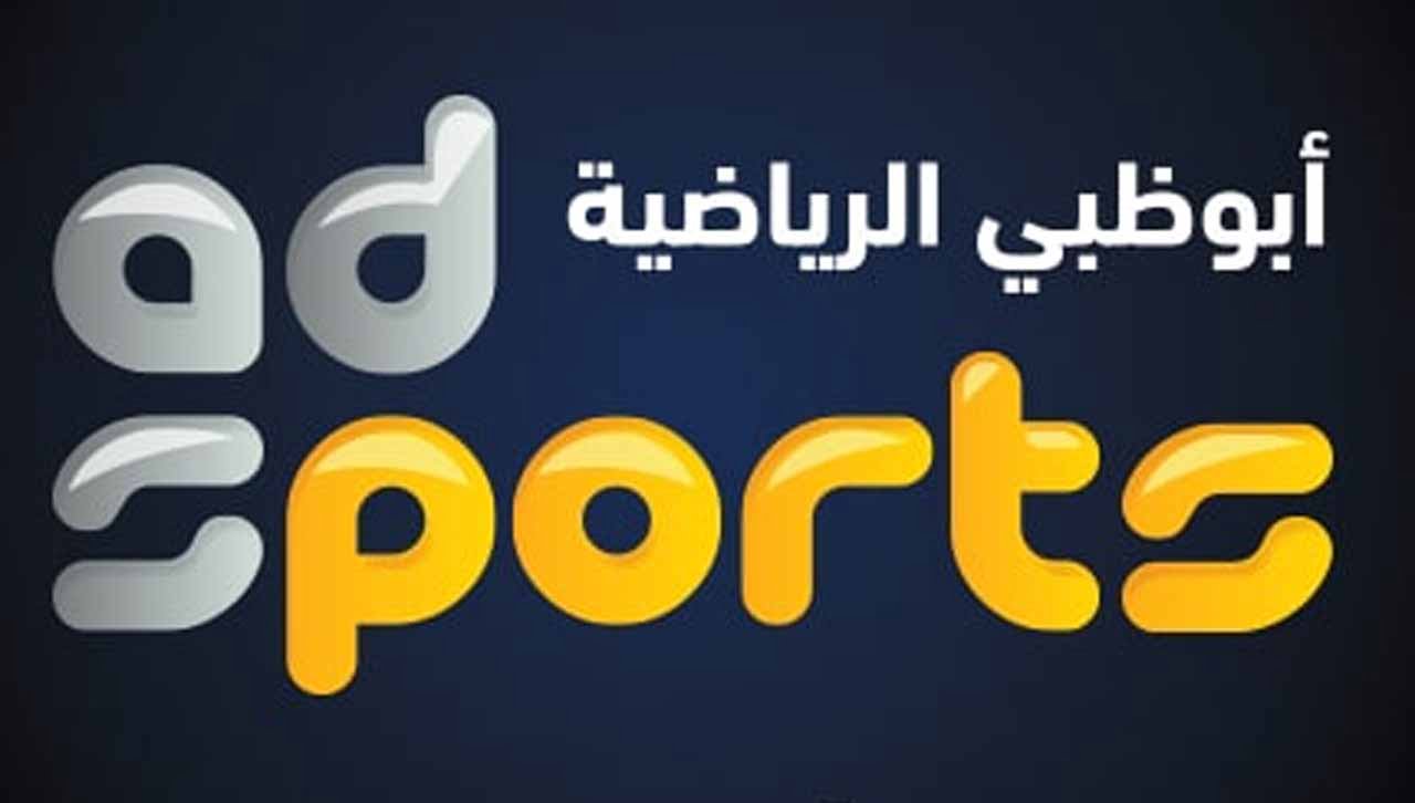 “اضبطها بأقوى جودة” تردد قناة AD Sport D الجديد 2024 علي جميع الأقمار الصناعية النايل سات والعرب سات