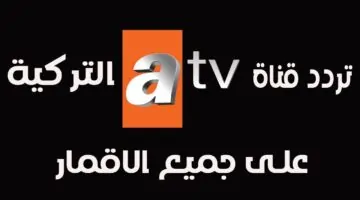 تردد قناة ATV التركية