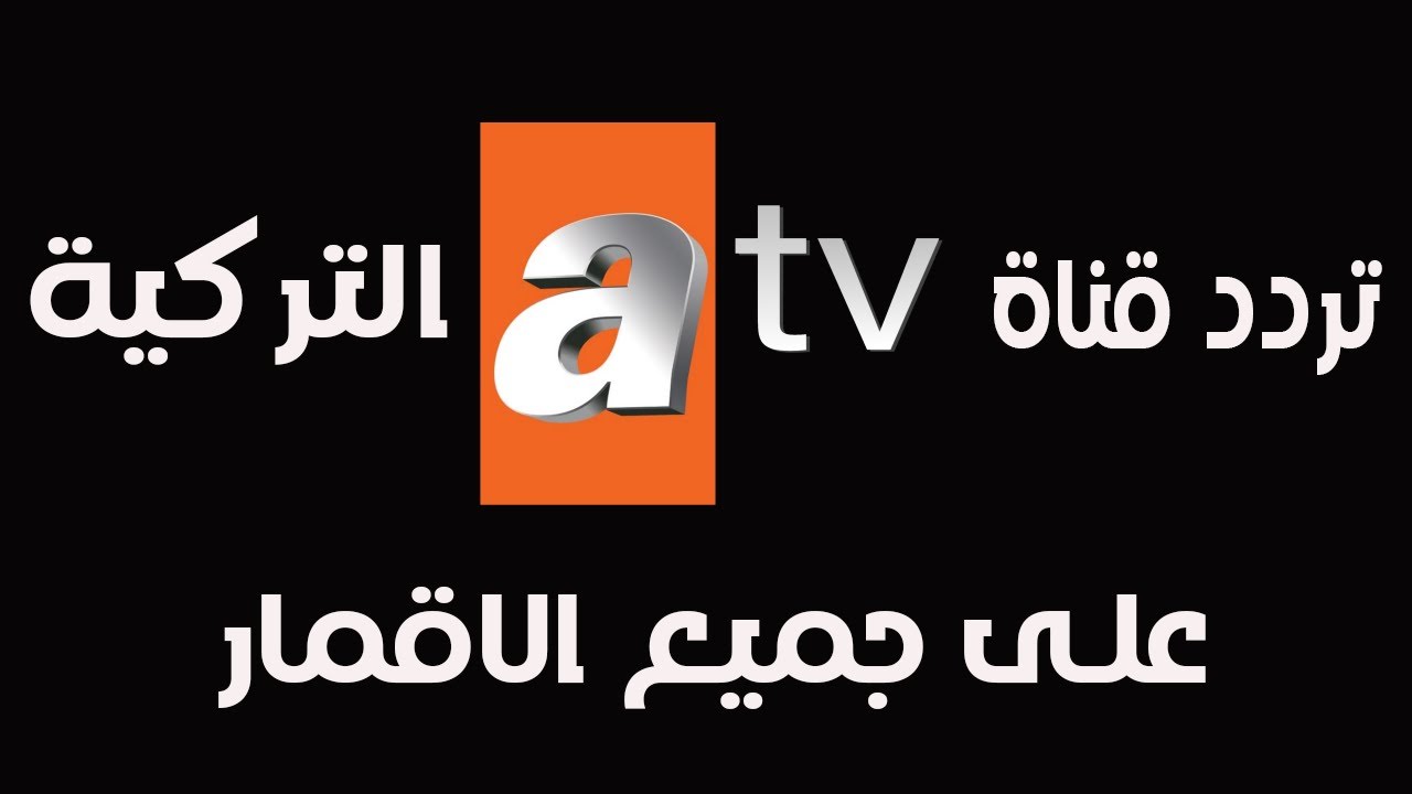 لمتابعة مسلسل قيامة عثمان الحلقة 175.. تردد قناة ATV التركية على كافة الأقمار الصناعية