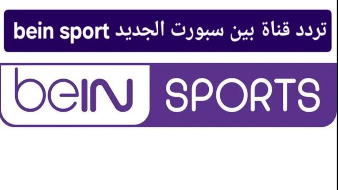 تردد قناة bein sports 1 عبر جميع الأقمار الصناعية العربية المتعددة النايل سات والعرب سات وبجودة عالية