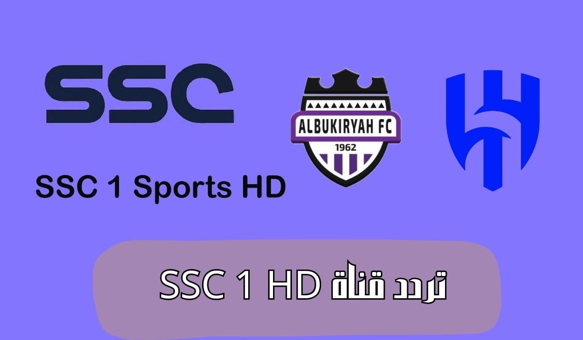 “ثبت الان” تردد قناة SSC HD1 الناقلة لدورى أبطال اسيا علي النايل سات والعرب سات مجاناً