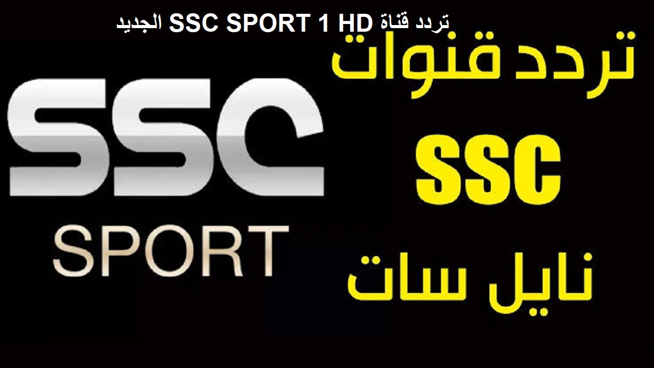 تردد قناة SSC الرياضية عبر الأقمار الصناعية المختلفة وخطوات ضبطها علي الرسيفر