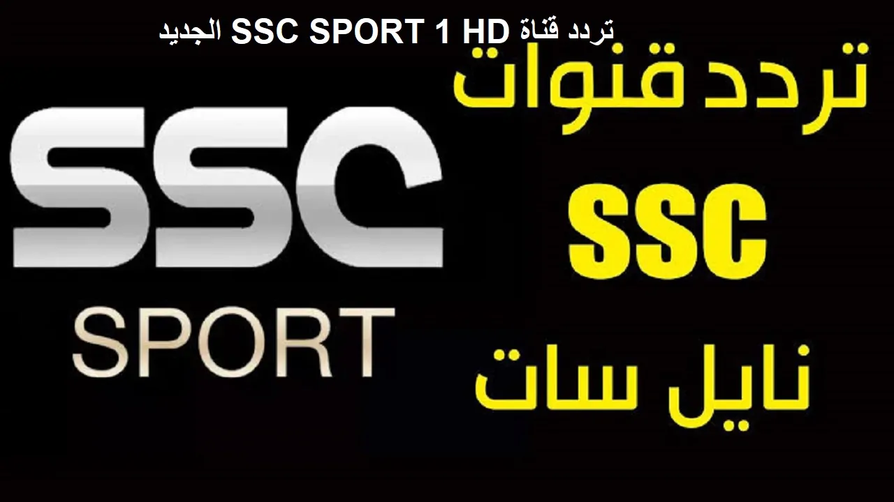 تردد قناة ssc الرياضية السعودية الجديد 2024 عبر جميع الأقمار الصناعية المختلفة العربسات والنايل سات