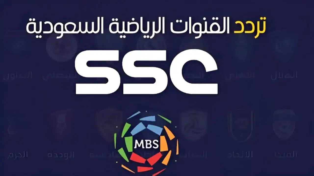 “نزلها الان” تردد قناة SSC 2024 الناقلة للبطولات العربية والعالمية علي النايل سات والعرب سات بجودة HD