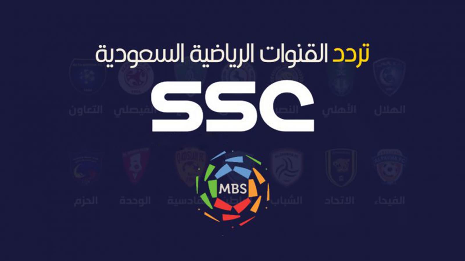 تردد قناة SSC السعودية الرياضية على القمر الصناعي نايل سات وعرب سات