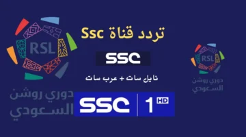 تردد قناة SSC المجانية نايل سات الناقلة لمباراة الهلال والأهلي مجاناً 1 1 1 1