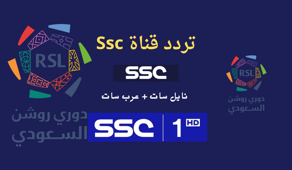 تردد قناة ssc الرياضية السعودية الجديد 2024 وبجودة صورة عالية hd لمشاهدة جميع المباريات