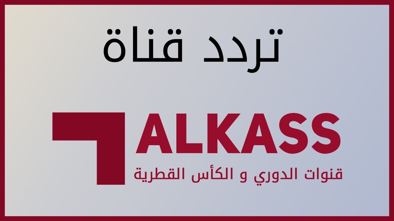 تردد قناة alkass sports الجديد 2024 عبر جميع الأقمار الصناعية المختلفة النايل سات والعرب سات بجودة HD