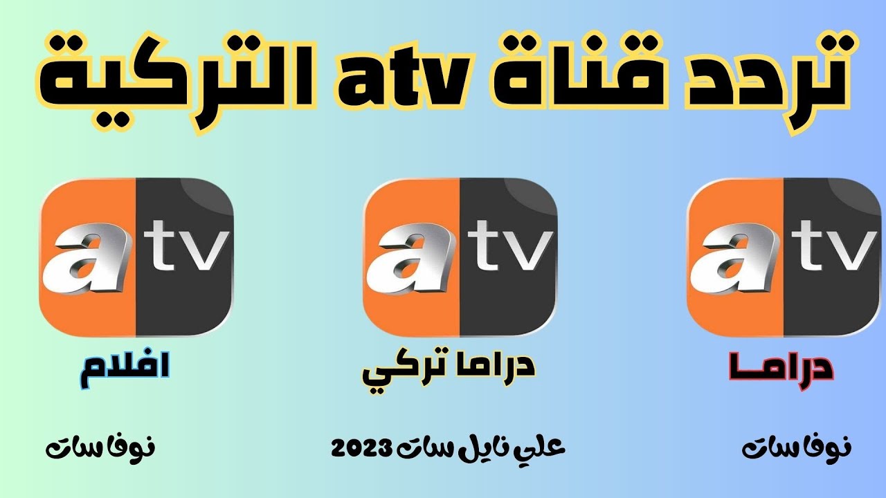 تردد قناة atv التركية الناقلة للمؤسس عثمان الموسم السادس عبر نايل وعرب سات hd