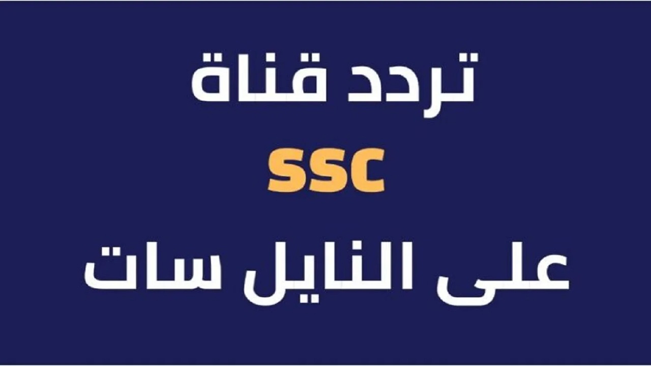 تردد قناة ssc الرياضية السعودية الجديد 2025 عبر نايل وعرب سات بجودة عالية hd