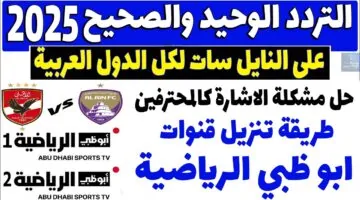 تردد قناة أبو ظبي الرياضية 1 و 2 الجديد