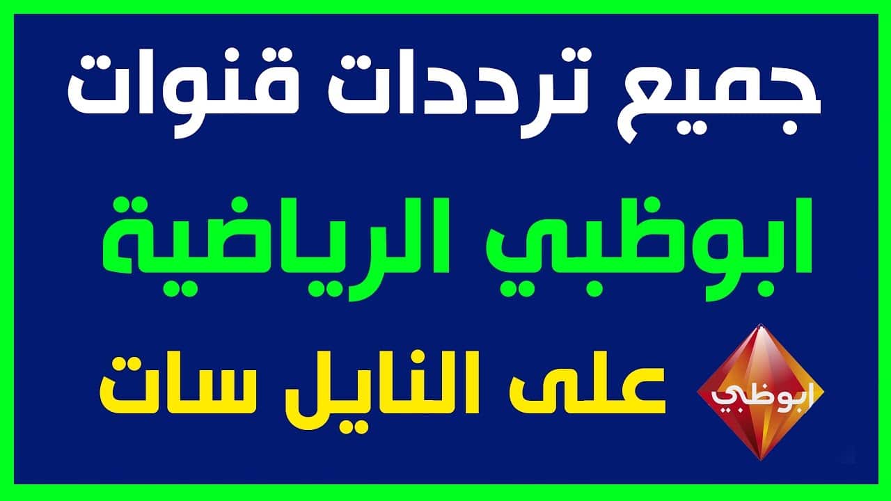 تردد قناة أبو ظبي الرياضية الجديد 2024 عبر القمر الصناعي النايل سات والعرب سات بجودة بث HD