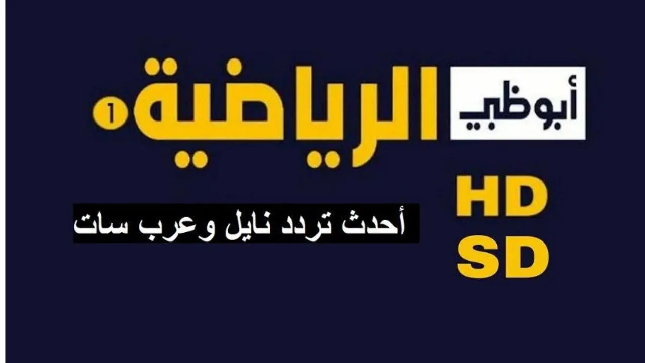 نزلها بالتحديث.. تردد قناة أبو ظبي الرياضية 1 و2 الجديد علي النايل سات والعرب سات بجودة HD