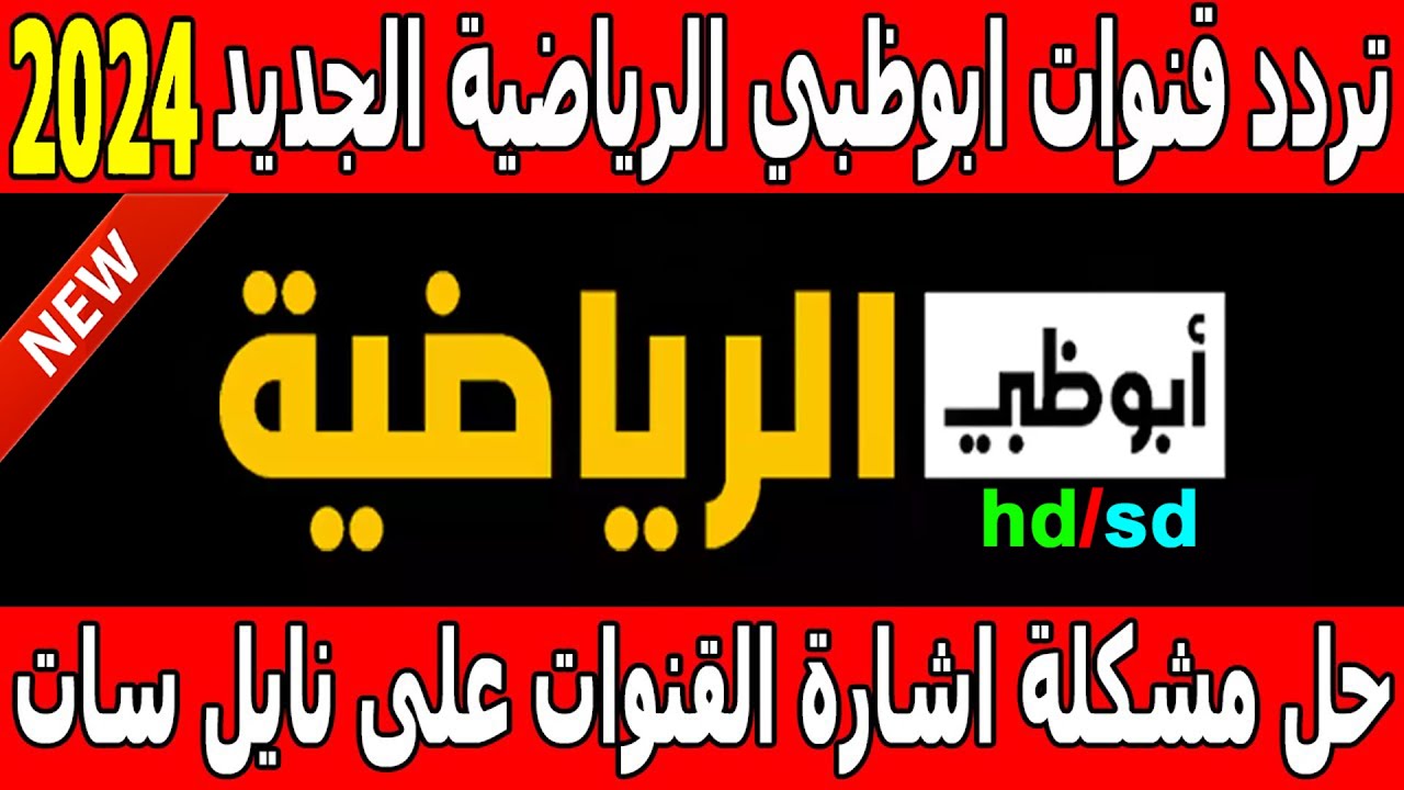 AD Sport D.. تردد قناة أبو ظبي الرياضية1 و2 علي القمر الصناعي النايل والعرب سات بجودة HD