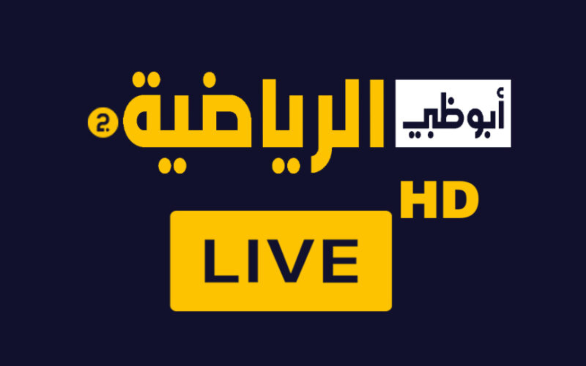 استقبل تردد قناة أبو ظبي الرياضية الجديد 2025 عبر نايل وعرب سات hd وتابع كأس الخليج 26