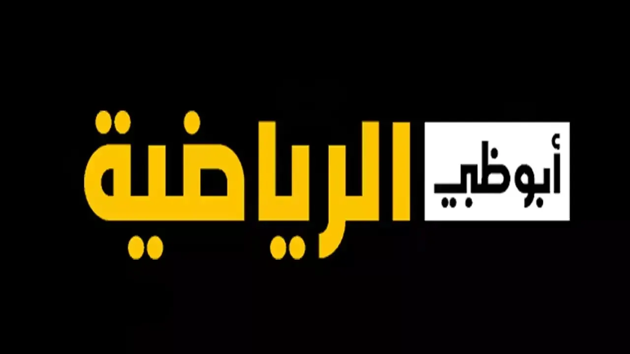 تردد قناة أبو ظبي الرياضية على القمر الصناعي العرب سات والنايل سات الجديد 2024 وبجودة عالية HD