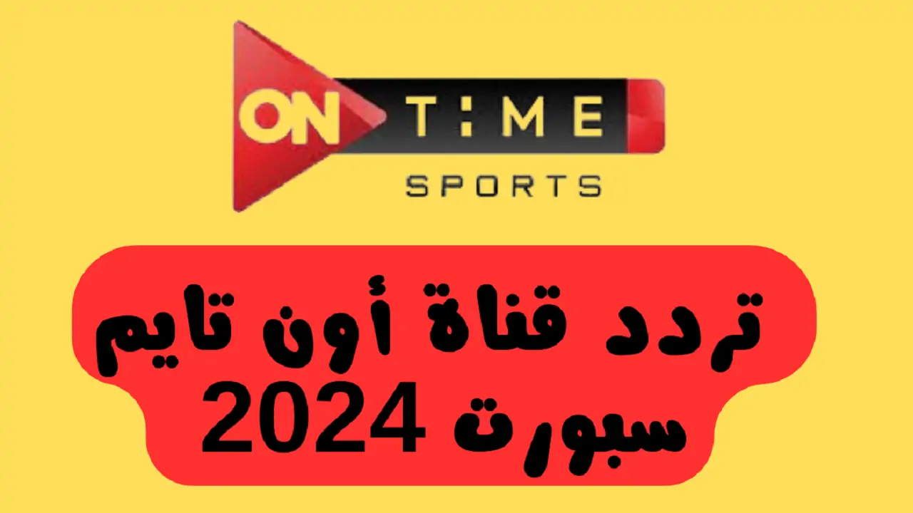 تردد قناة أون تايم سبورت الجديد 2024 عبر جميع الأقمار الصناعية العربية المتعددة