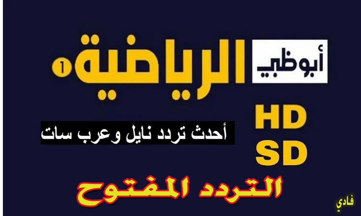 “العالم بين يديك” تردد قناة ابو ظبي الرياضية AD Sports علي كل الأقمار الصناعية النايل سات وعرب سات بتقنية HD