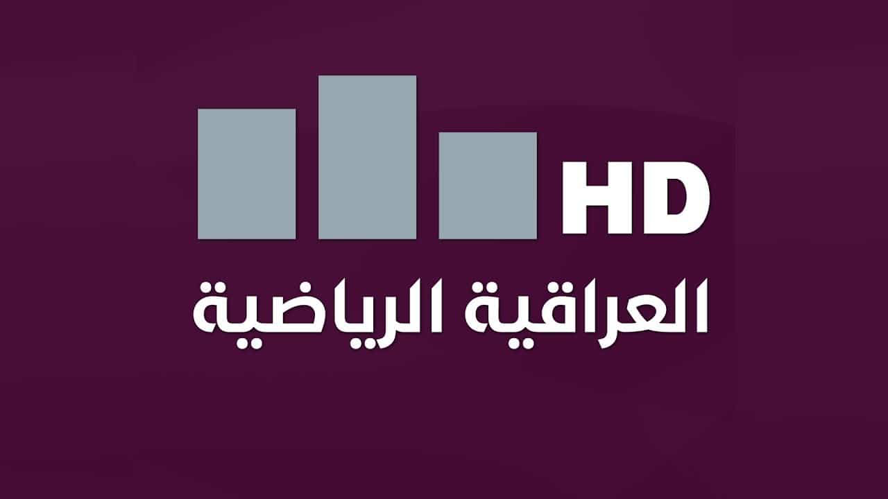 تردد قناة العراقية الرياضية 2025 الناقلة لخليجي 26 عبر الأقمار الصناعية المختلفة hd