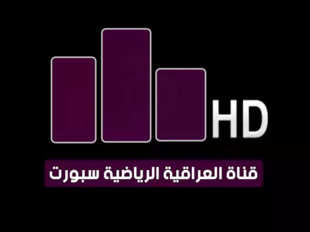 تردد قناة العراقية الرياضية الجديد 2025 عبر نايل وعرب سات بجودة عالية hd