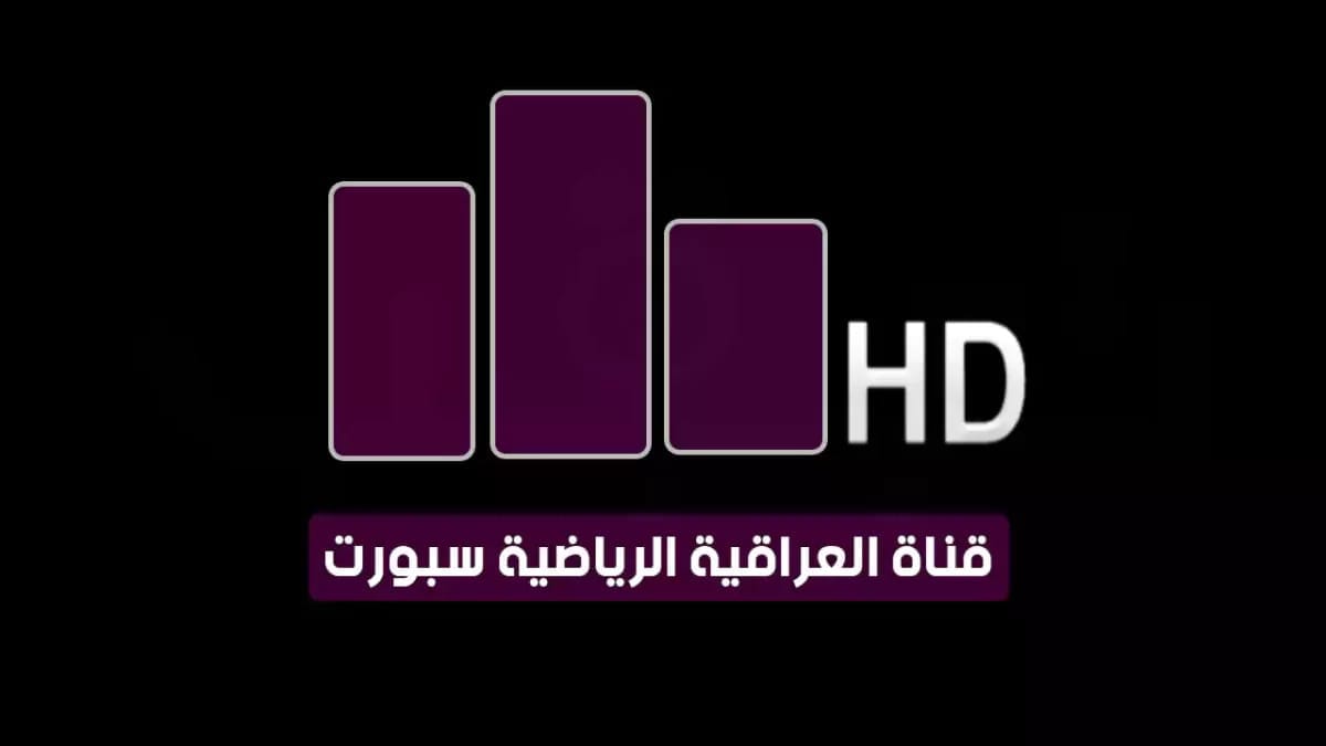 تردد قناة العراقية الرياضية hd الجديد عبر نايل وعرب سات.. نزلها وشاهد كأس الخليج 26