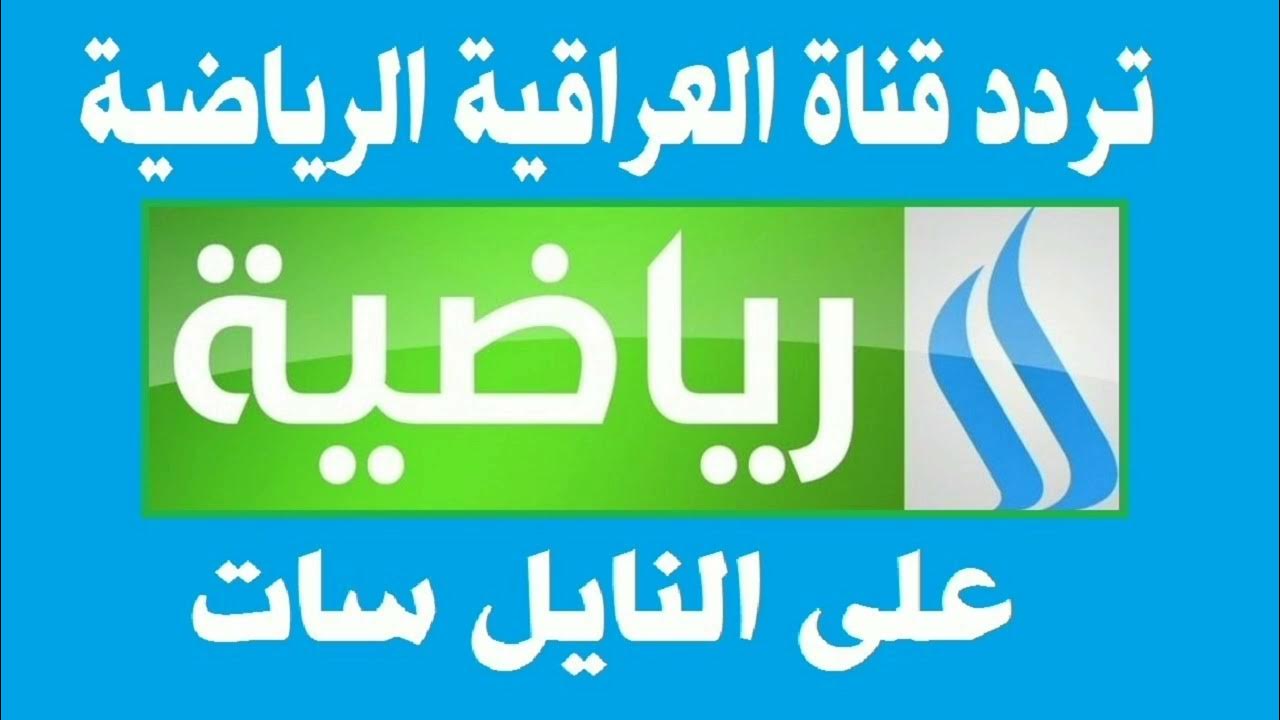 استقبل تردد قناة العراقية الرياضية عبر الأقمار الصناعية المختلفة hd وشاهد كأس الخليج 26