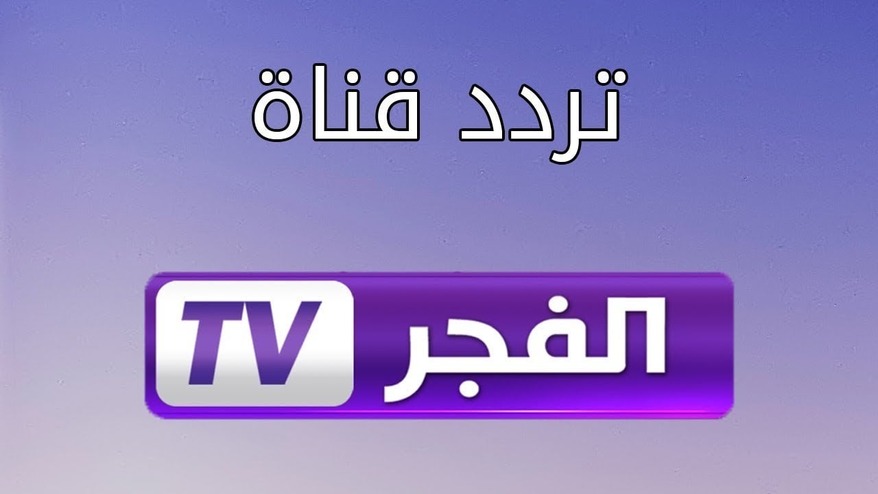 اضبط تردد قناة الفجر الجزائرية عبر النايل سات والعرب سات وخطوات الضبط علي التلفاز