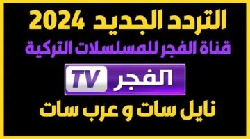 تردد قناة الفجر الجزائرية 11