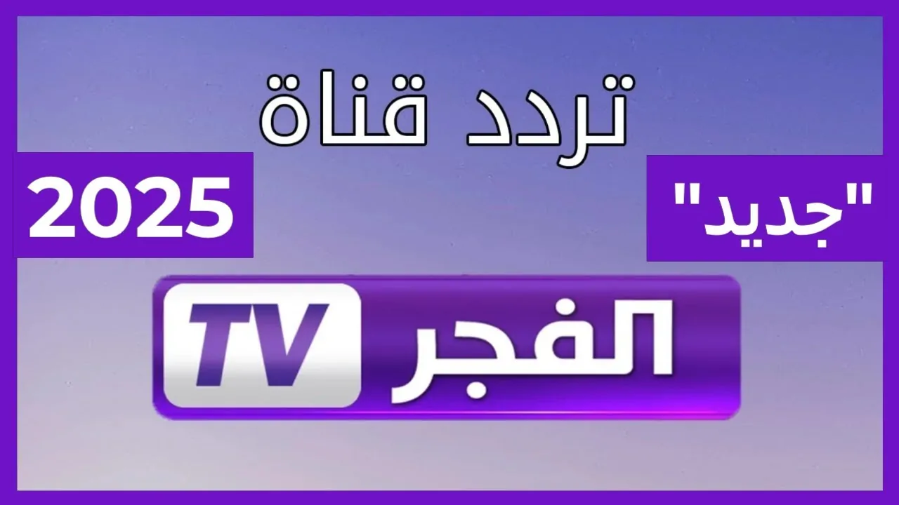 “مُدبلجة” تردد قناة الفجر الجزائرية 2024 الناقلة للحلة 175 من مسلسل قيامة عثمان علي النايل سات بجودة HD