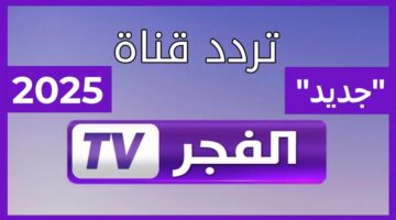 تردد قناة الفجر الجزائرية 2025