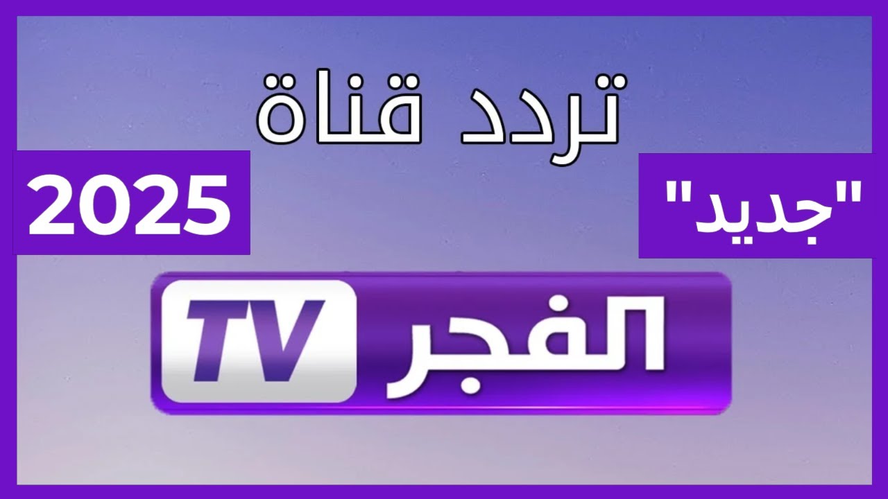 تردد قناة الفجر الجزائرية 2025 عبر القمر الصناعي النايل سات والعرب سات