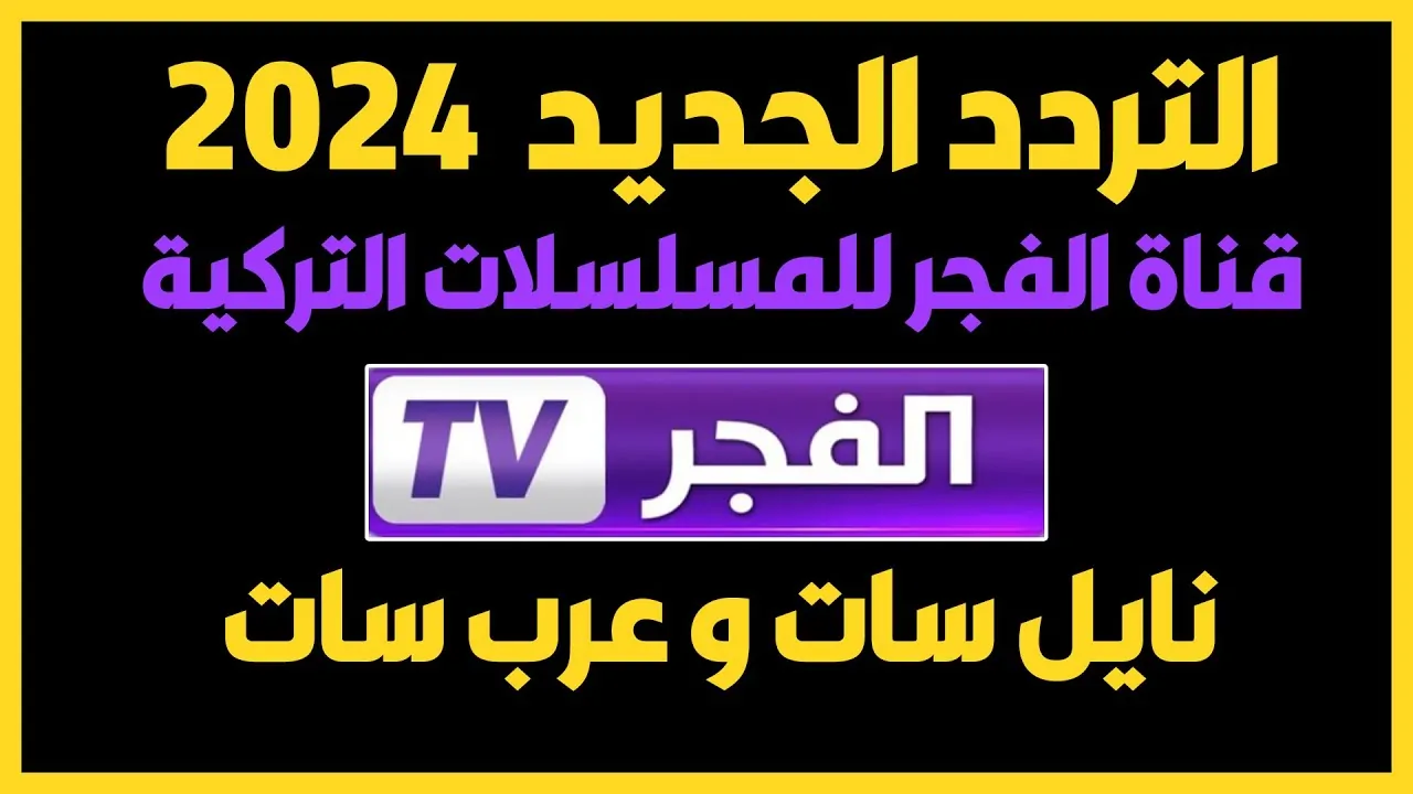 “التركي في انتظارك” تردد قناة الفجر الجزائرية 2024 alfagr tv الناقلة لمسلسل المؤسس عثمان التاريخي بأعلي جودة