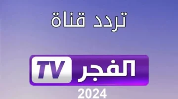 تردد قناة الفجر الجزائرية 4