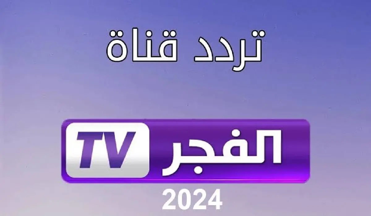 “بدون تشويش” تردد قناة الفجر الجزائرية El-fajr 2024 علي القمر الصناعي نايل سات وعربسات الناقلة لمسلسلات الدراما التركية