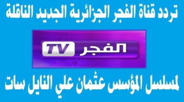 تردد قناة الفجر الجزائرية 8