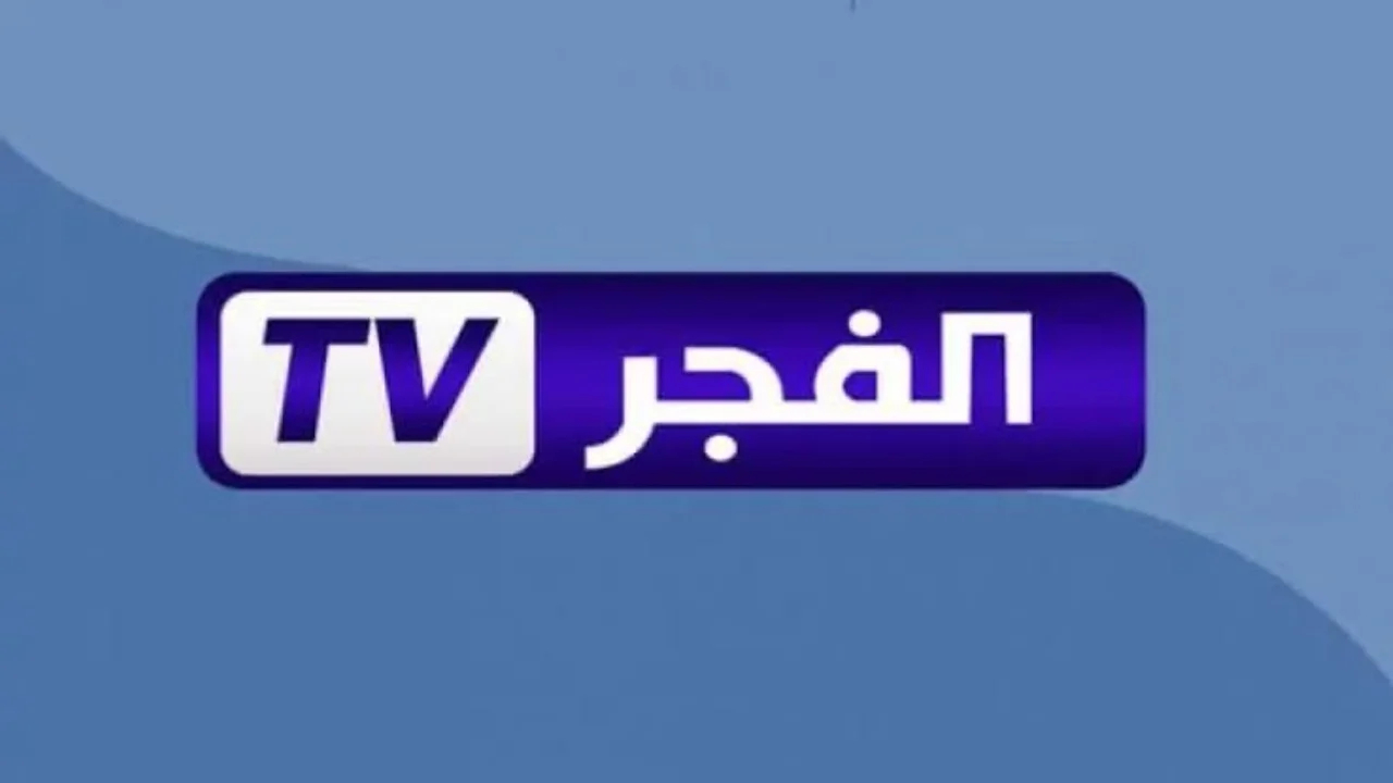 استقبل تردد قناة الفجر الجزائرية الناقلة لمسلسل قيامة عثمان عبر الأقمار الصناعية المختلفة HD