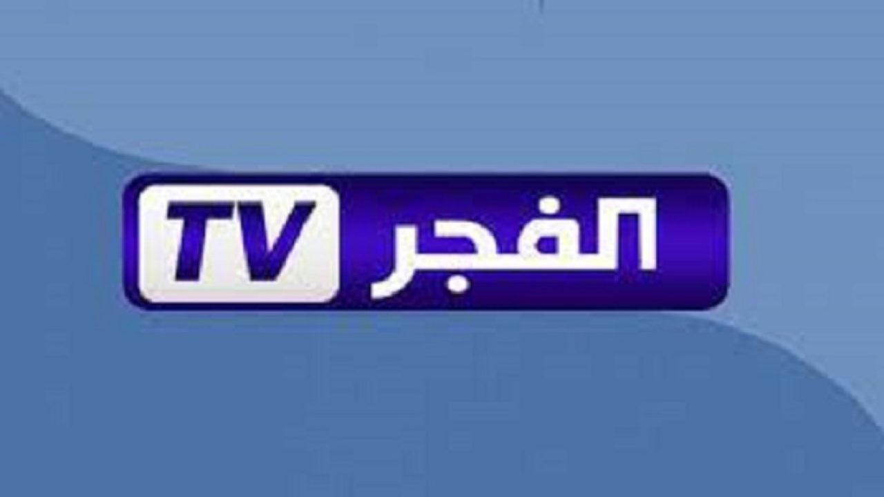 اضبط تردد قناة الفجر الجزائرية عبر النايل سات والعرب سات وخطوات تثبيتها علي التلفاز