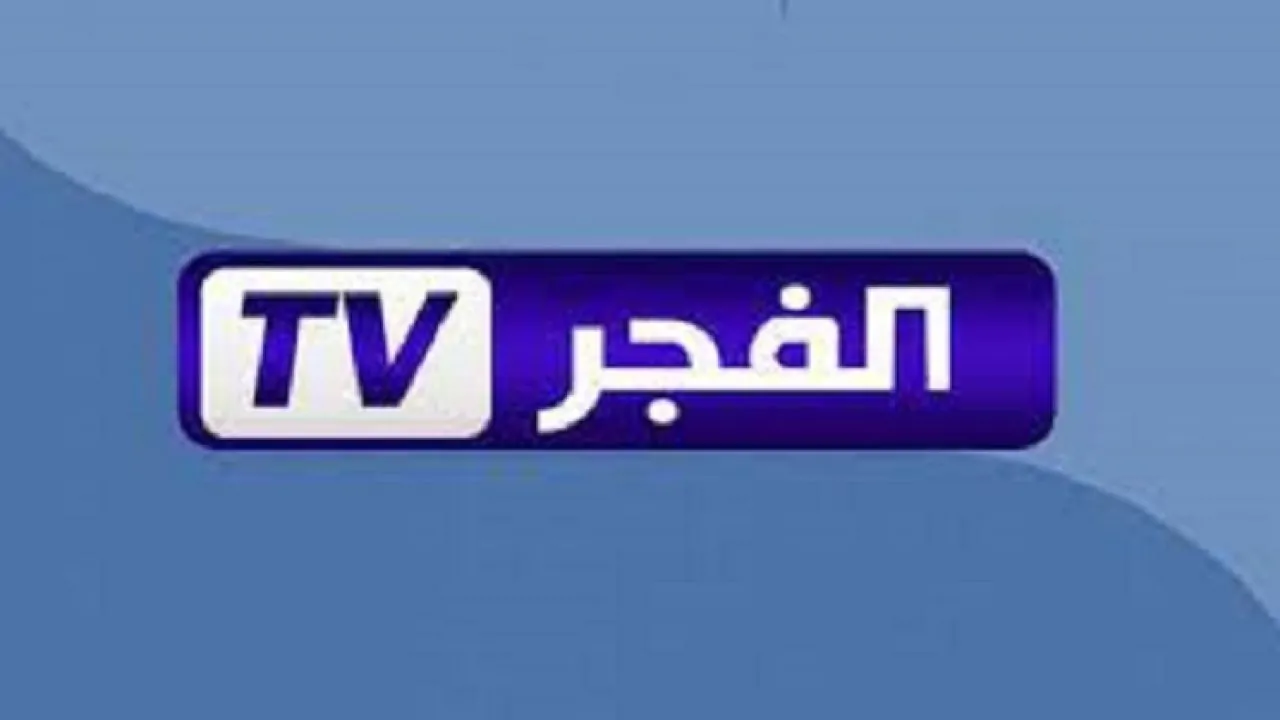 تردد قناة الفجر الجزائرية 2024 علي النايل سات لمتابعة اقوى المسلسلات التركية والعربية مجاناً