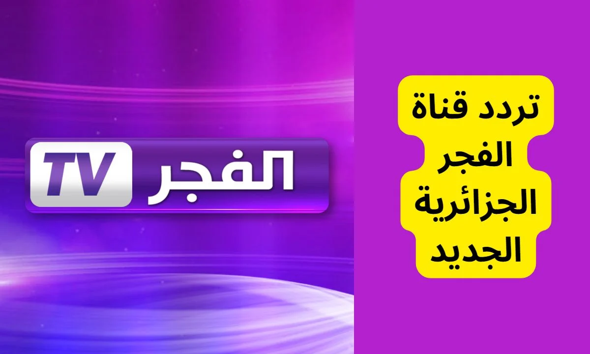 بأحداث مشوقة جداً..تردد قناة الفجر الجزائرية نايل سات وعرب سات 2024 alfagr tv العارضة للمسلسلات التركية والبرامج الهامة