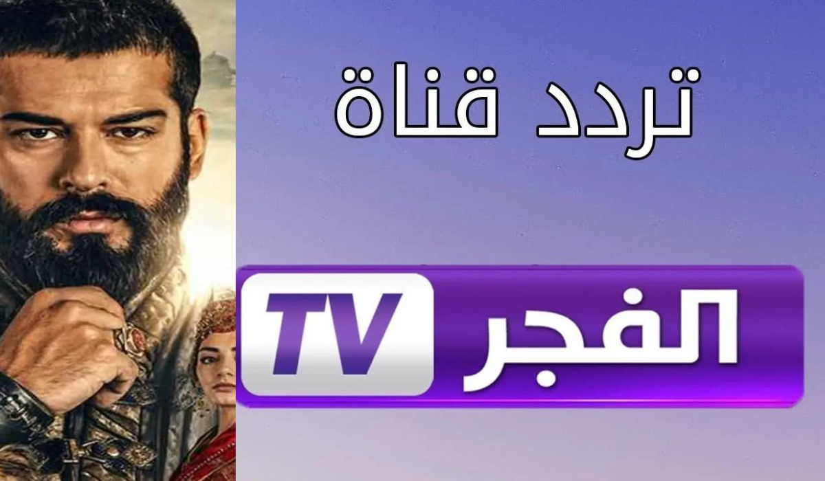 تردد قناة الفجر الجزائرية El Fadjer TV عبر القمر الصناعي النايل سات والعرب سات