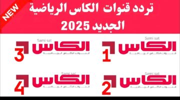 تردد قناة الكأس