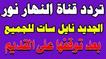 تردد قناة النهار نور 1