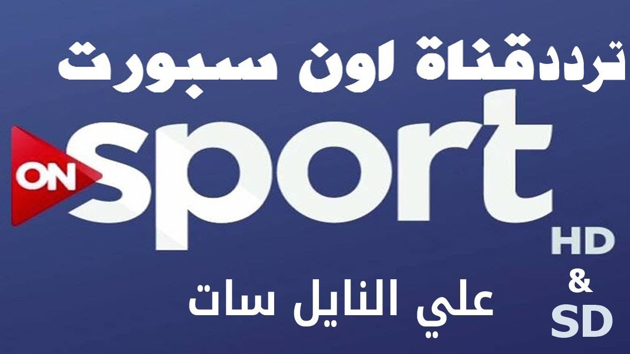 تردد قناة اون تايم سبورت 2024 ON Time Sport hd عبر القمر الصناعي النايل سات والعرب سات