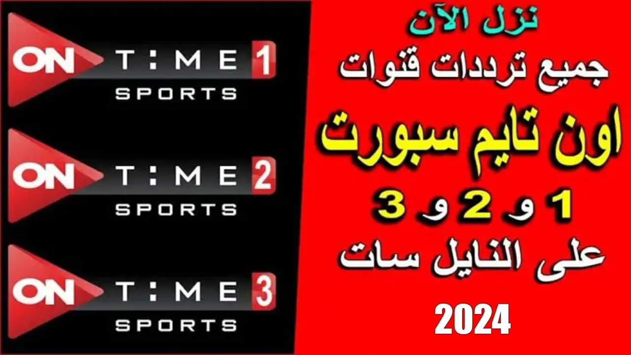 “تابع كل الأهداف والتغطيات” تردد قناة اون تايم سبورت on time sport 2024 علي جميع الأقمار الصناعية بجودة HD